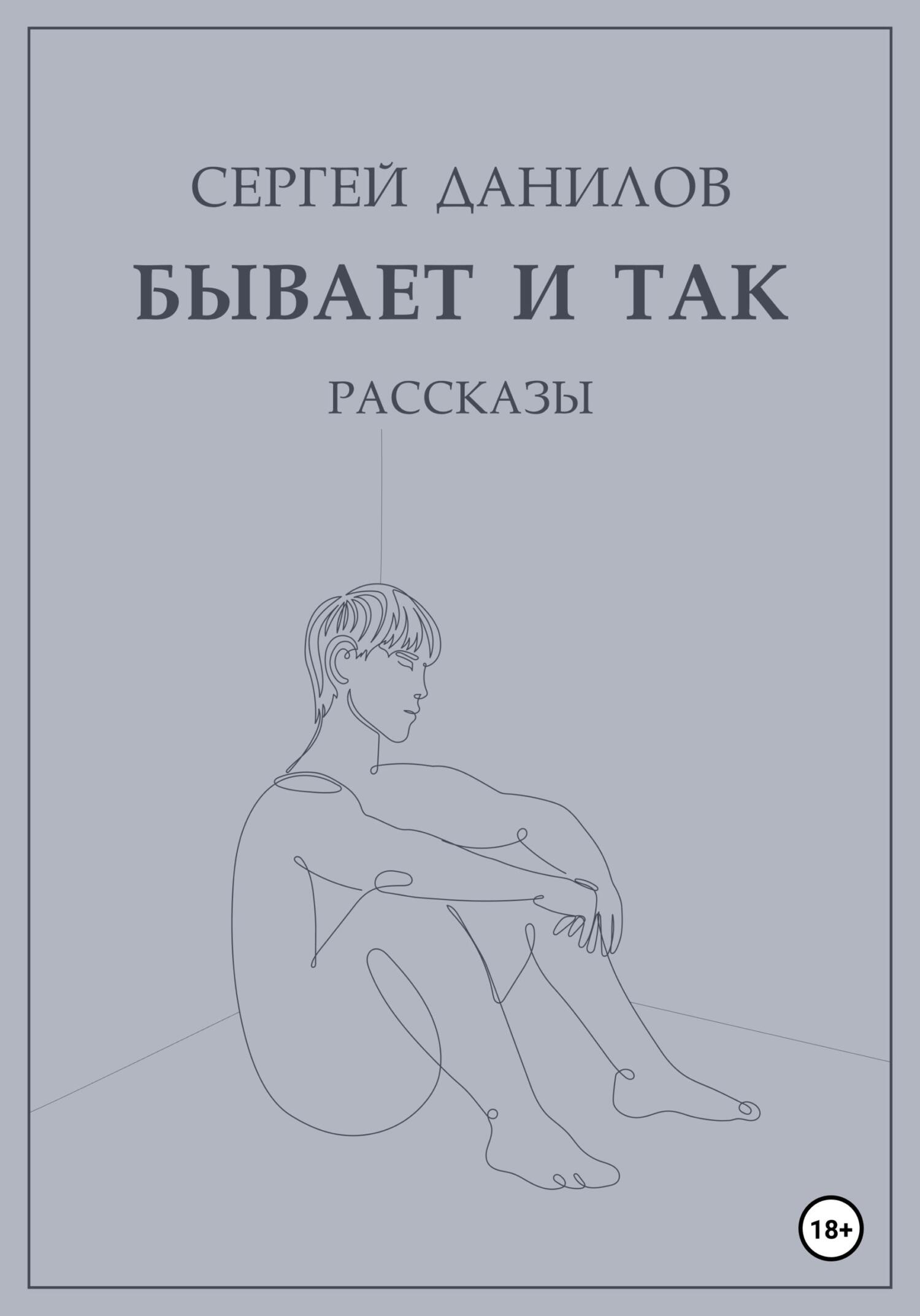 Бывает и так - Сергей Данилов
