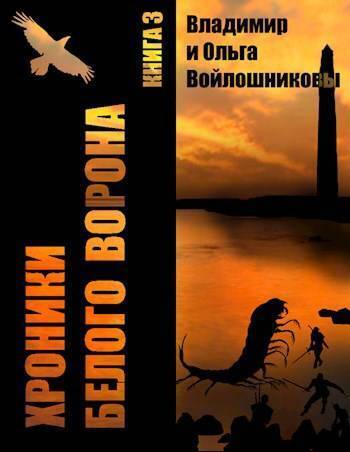 Выбор – быть человеком! - Владимир Олегович Войлошников
