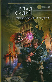 Монополия на чудеса - Владислав Силин