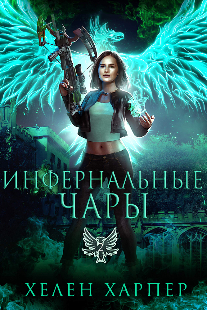 Инфернальные чары - Хелен Харпер