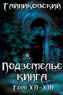 Подземелье Кинга. Том XII-XIII - Тайниковский