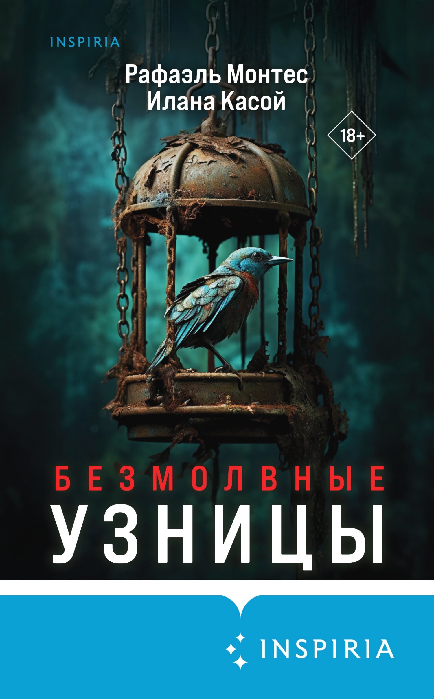 Безмолвные узницы - Илана Касой