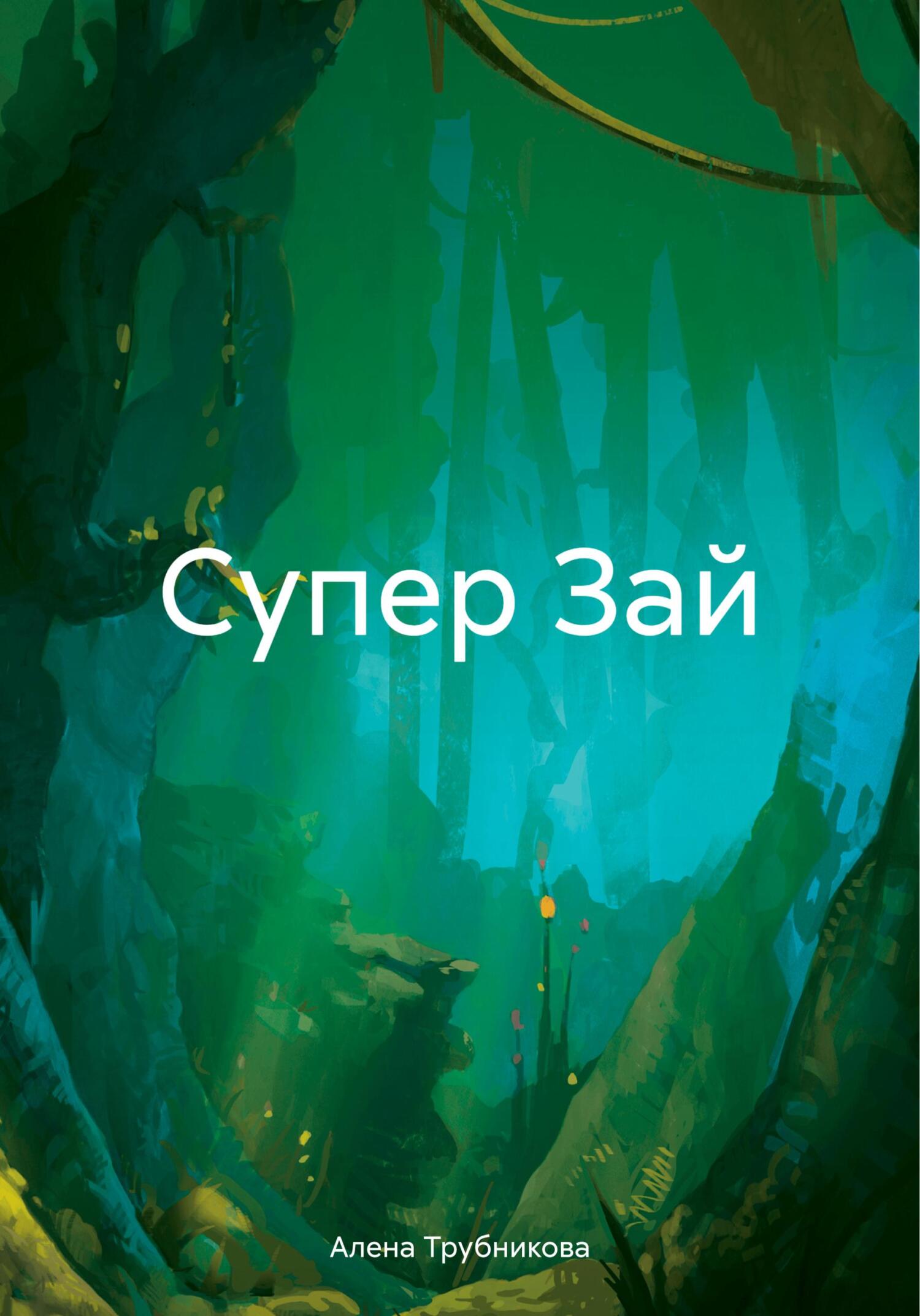 Супер Зай - Алена Алексеевна Трубникова