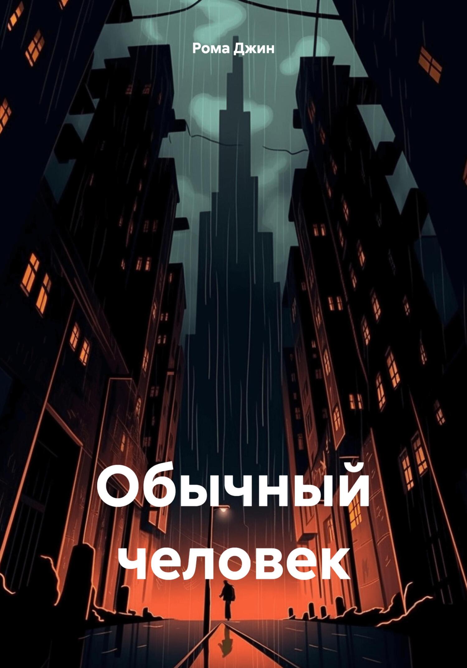 Обычный человек - Роман Джинчарадзе