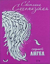 Седьмой ангел - Светлана Сухомизская
