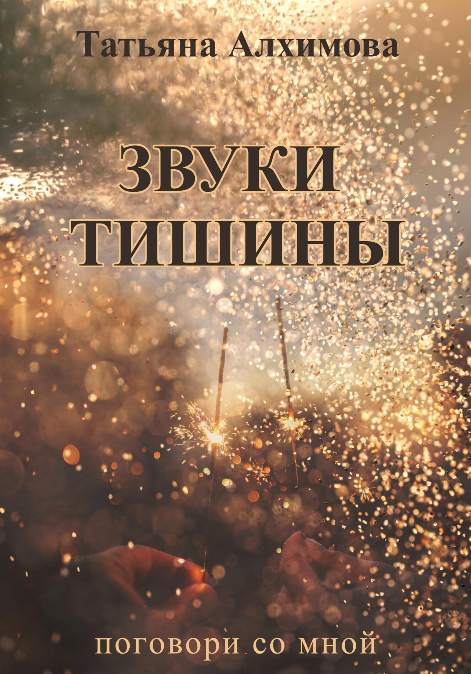 Звуки тишины - Татьяна Алхимова