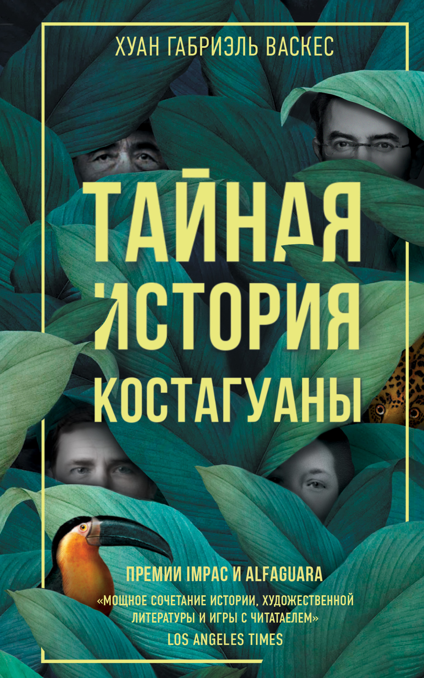Тайная история Костагуаны - Хуан Габриэль Васкес
