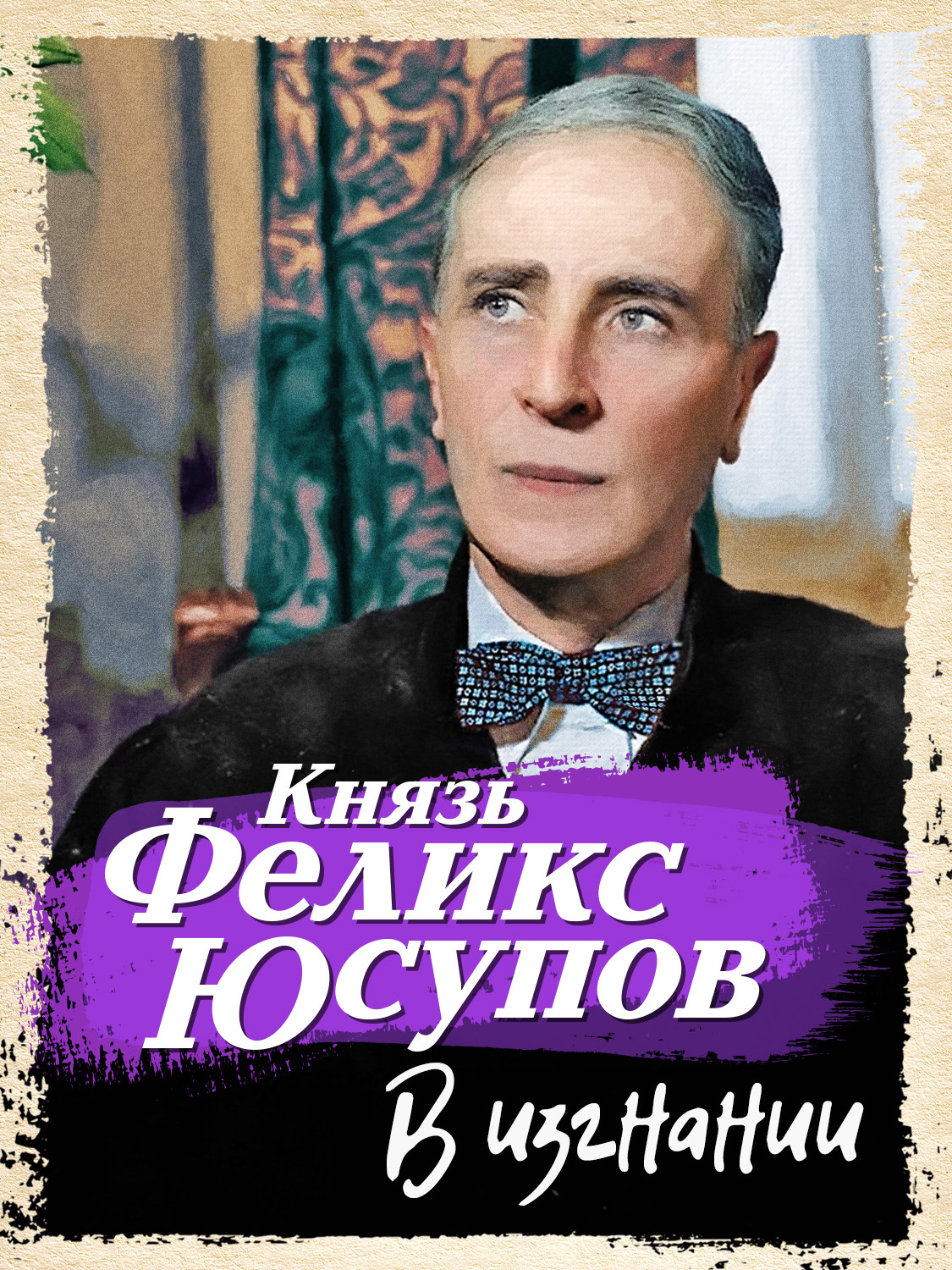 В изгнании - Феликс Феликсович Юсупов