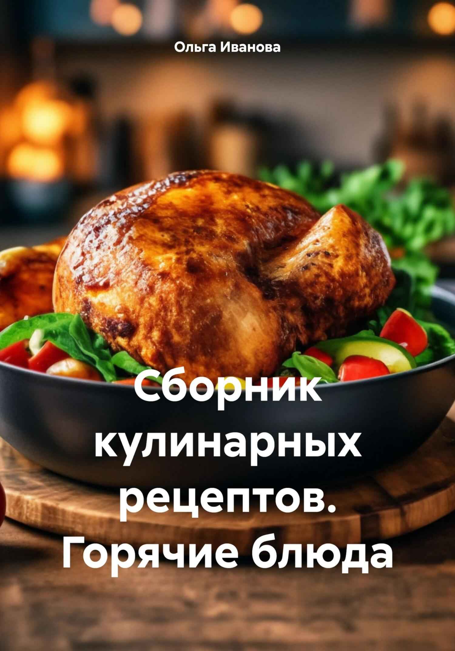 Сборник кулинарных рецептов. Горячие блюда - Ольга Иванова
