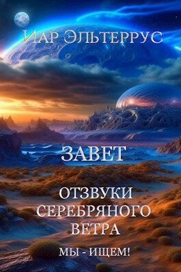 Мы - ищем! Завет - Иар Эльтеррус