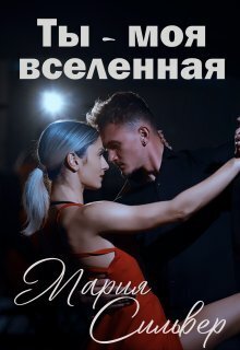 Ты - моя вселенная - Мария Сильвер