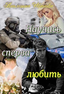 Научись сперва любить - Виолетта Иванова