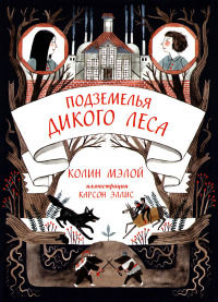Подземелья Дикого леса - Колин Мэлой
