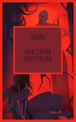 Шалункова Анастасия - Дверь