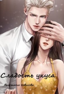 Сладость укуса - Анастасия Новикова