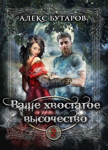 Ваше хвостатое высочество. Том 2 - Алекс Бутаров