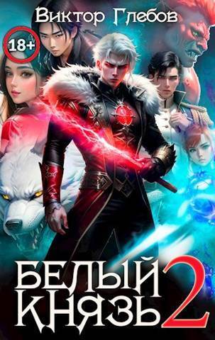 Белый князь. Том 2 - Михаил Ежов