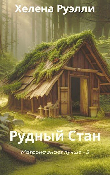 Рудный Стан - Хелена Руэлли