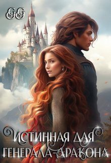 Истинная для генерала-дракона - Гильдия гениев