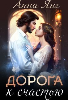 Дорога к счастью - Анна Янг