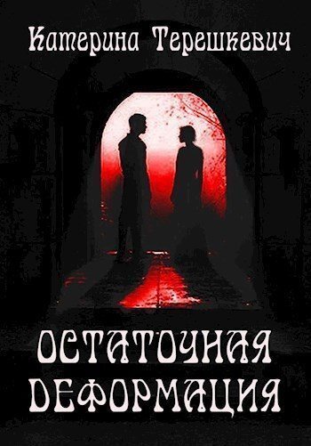 Остаточная деформация - Катерина Терешкевич