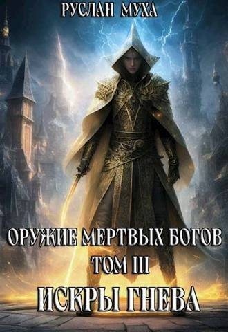 Искры гнева - Руслан Муха