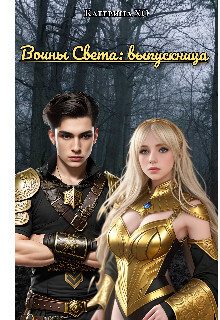 Воины света: выпускница - Катерина ХО