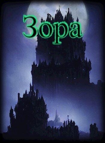 Зора - Mazurenko