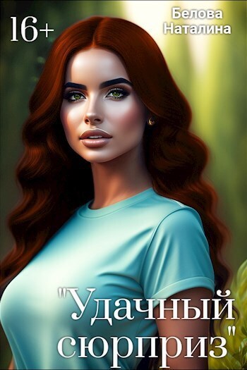 "Удачный сюрприз" - Наталина Белова