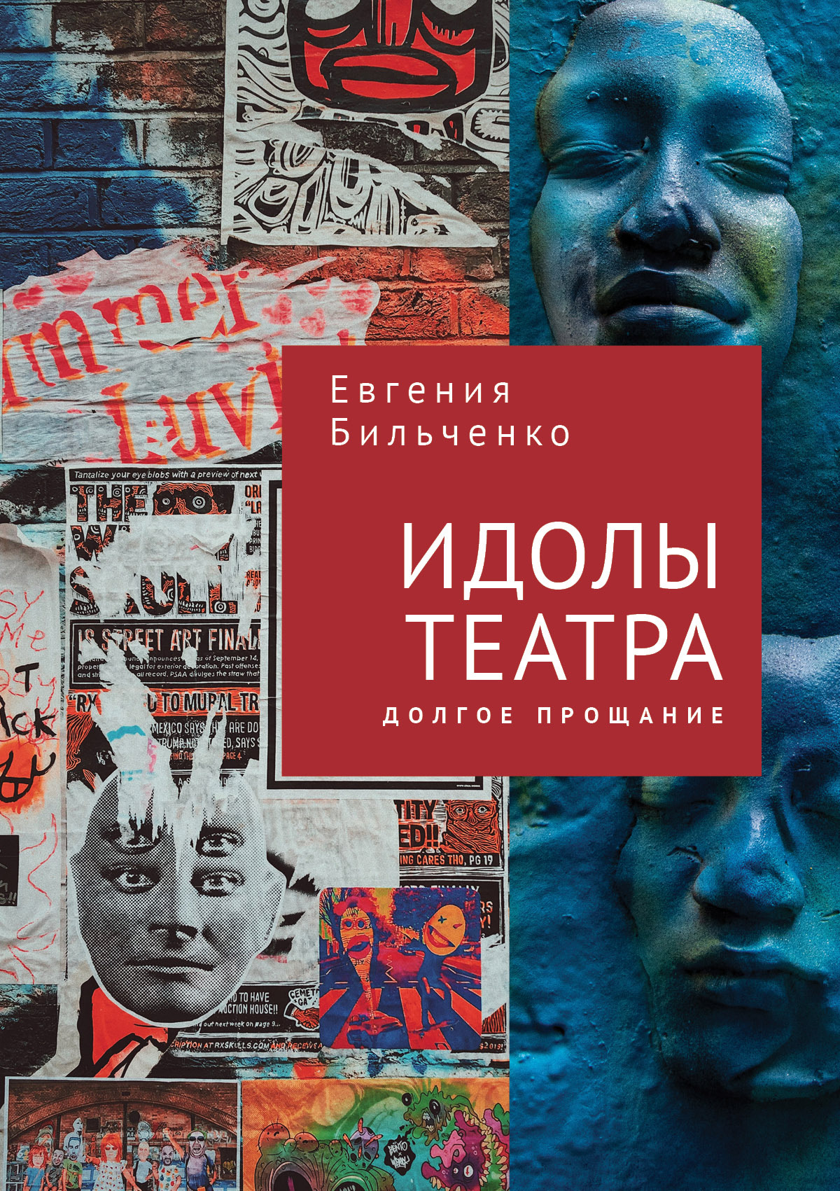 Идолы театра. Долгое прощание - Евгения Витальевна Бильченко