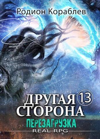 Перезагрузка - Родион Кораблев