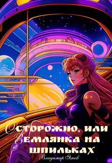 Осторожно, или землянка на шпильках - Владимир Янов