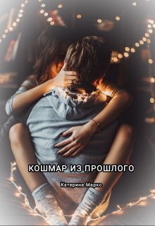 Кошмар из прошлого - Катерина Маркс