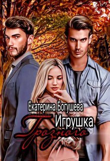 Игрушка Грозного 2. Возвращенный - Екатерина Богушева