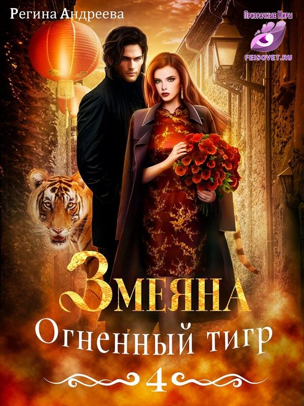 Огненный тигр - Регина Андреева