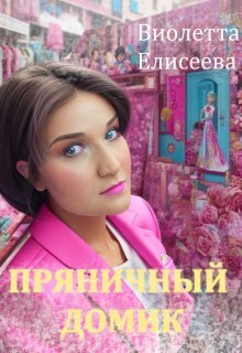 Пряничный домик - Виолетта Елисеева