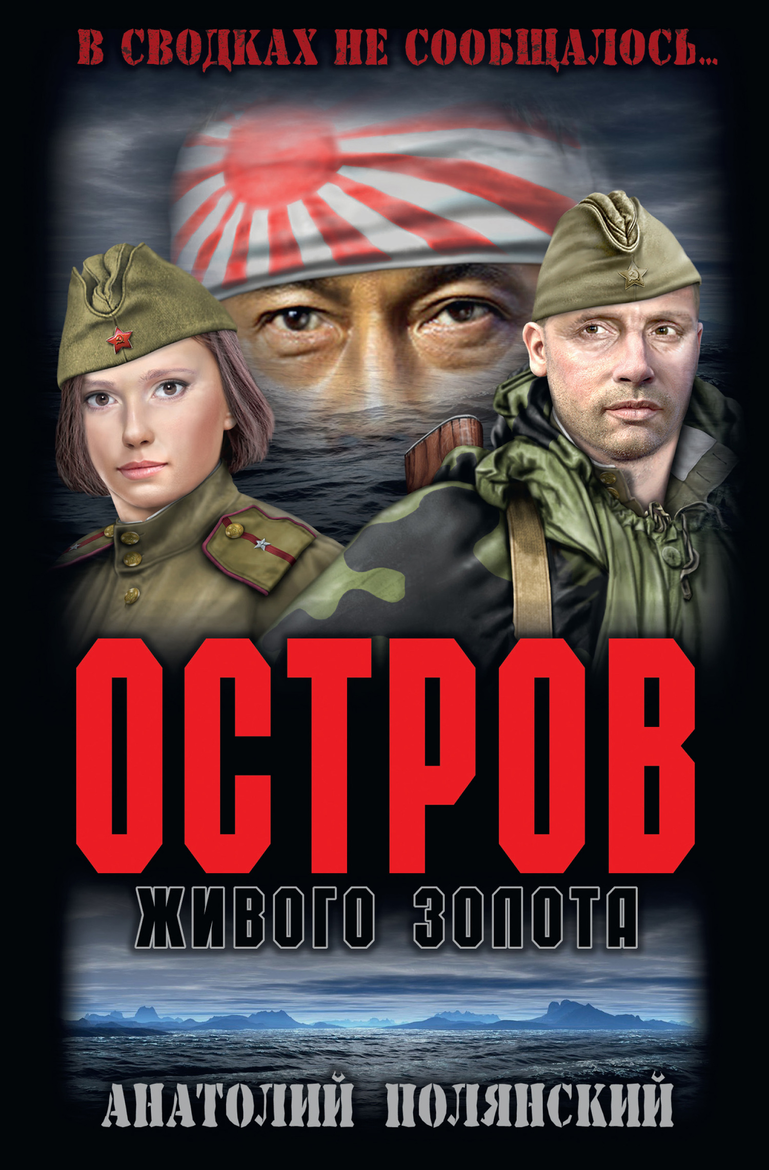 Остров живого золота - Анатолий Филиппович Полянский