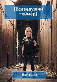 Всеведущий геймер. Купол опускается - Валери Кир