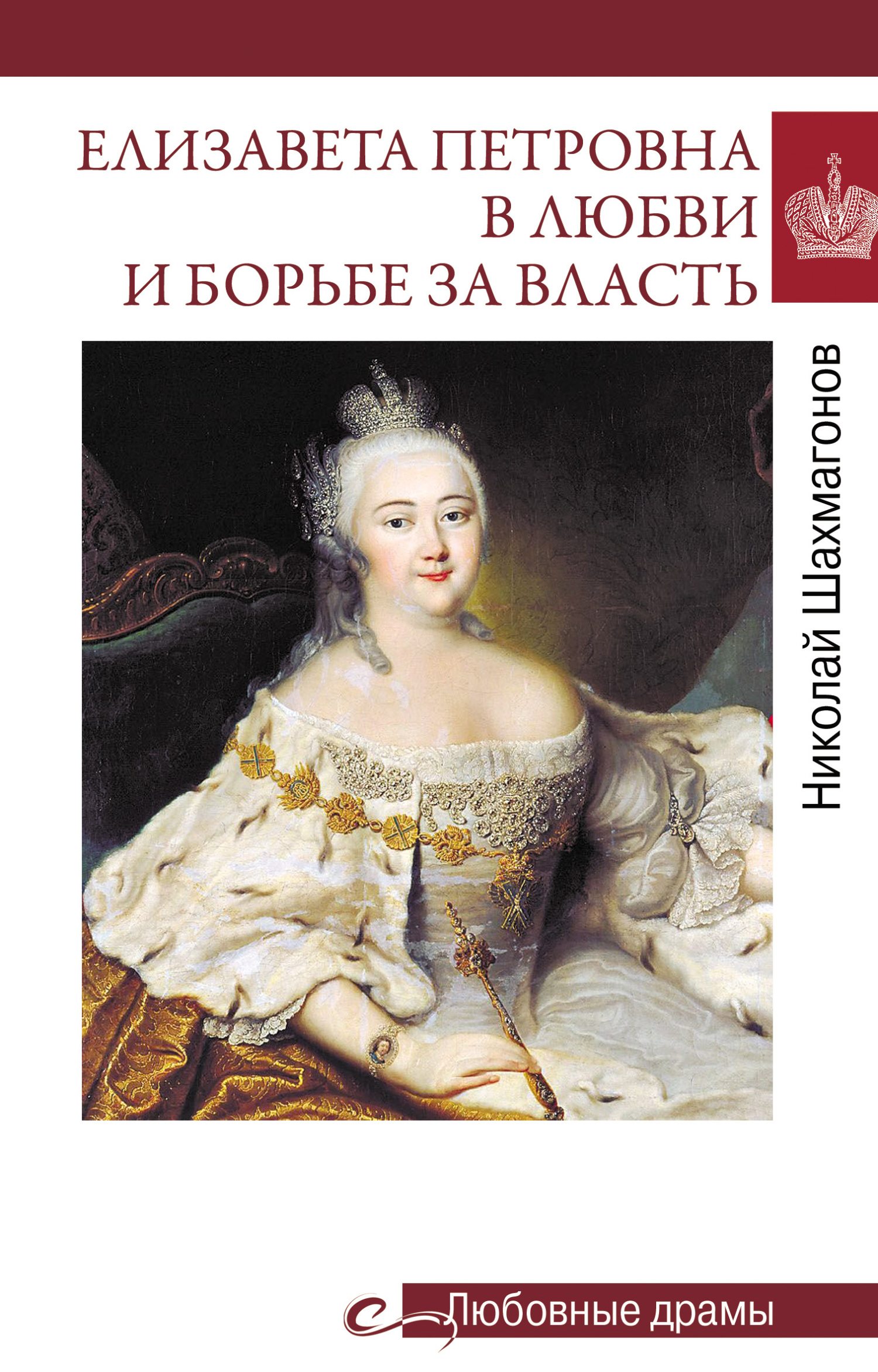Елизавета Петровна в любви и борьбе за власть - Николай Федорович Шахмагонов