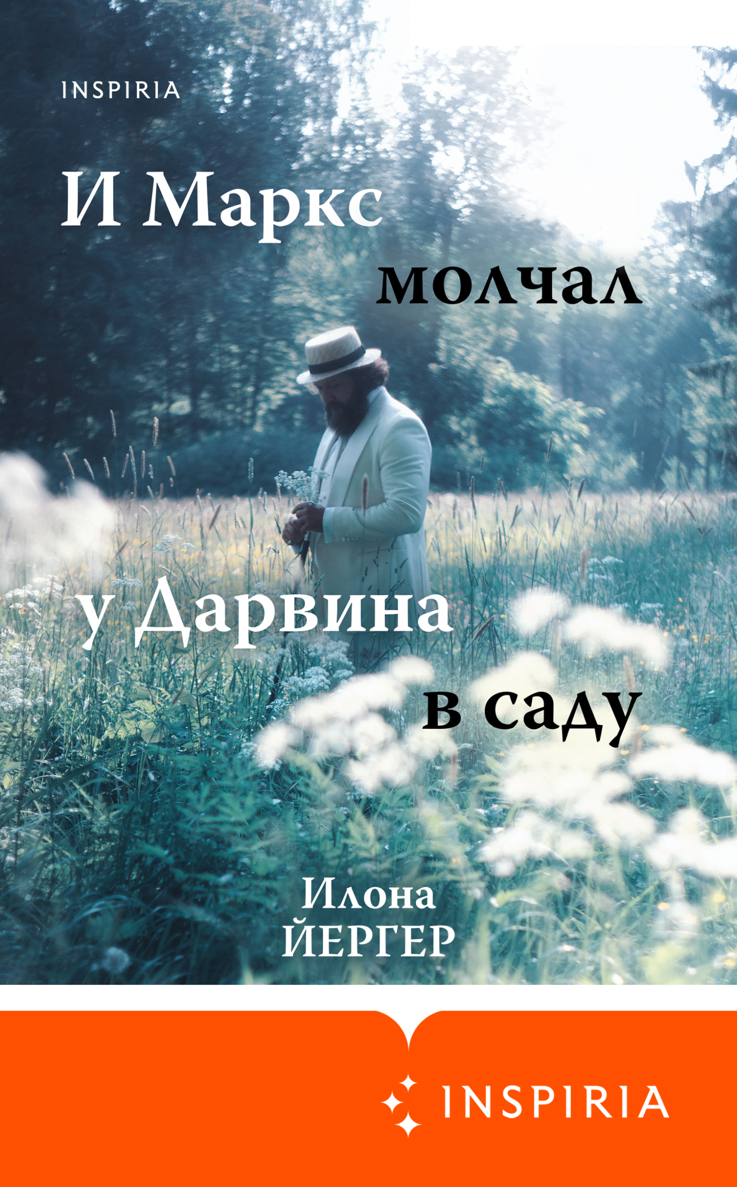 И Маркс молчал у Дарвина в саду - Илона Йергер