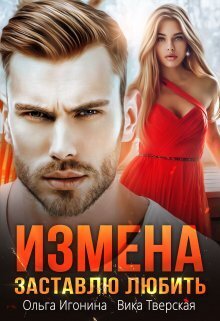 Измена. Заставлю любить - Ольга Игонина