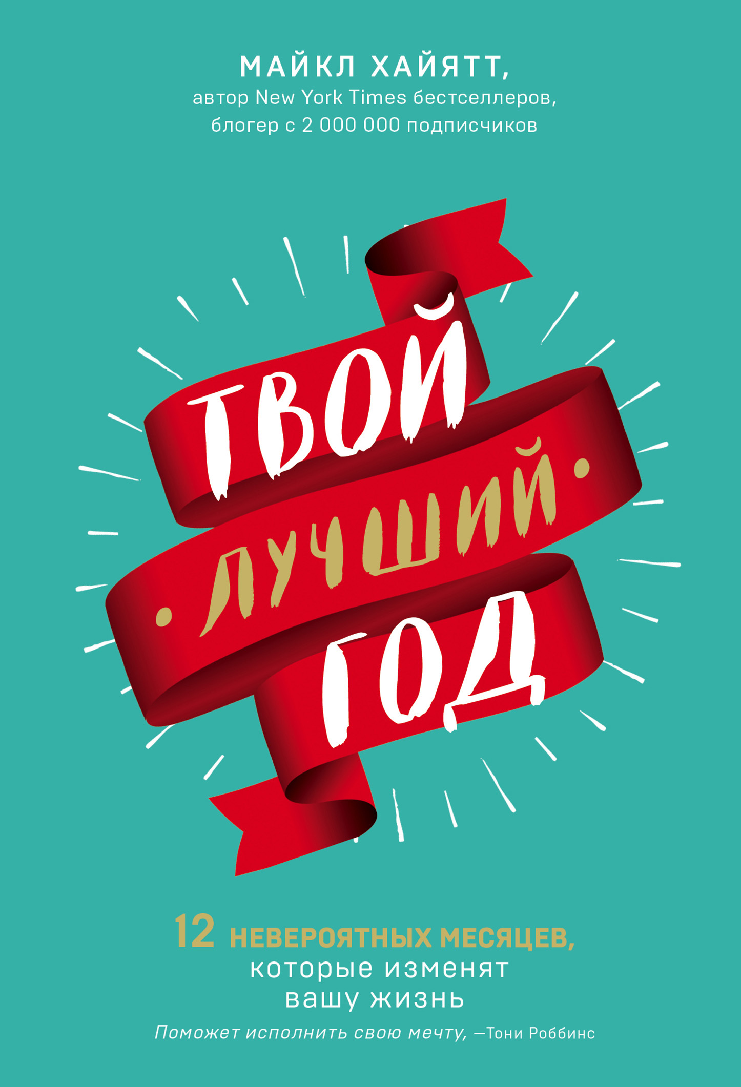 Твой лучший год - Майкл Хайятт