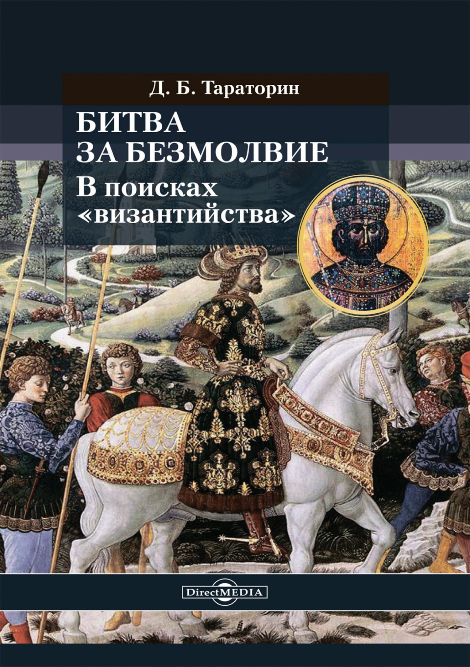 Битва за безмолвие. В поисках «византийства» - Дмитрий Борисович Тараторин
