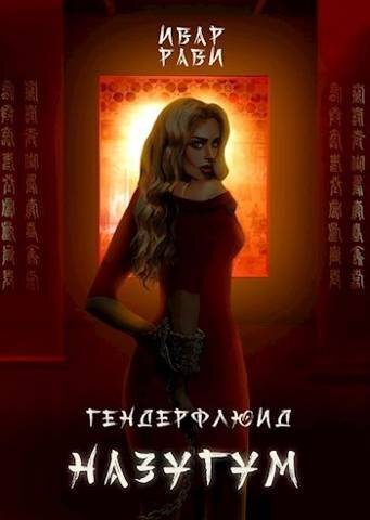 Назугум - Ивар Рави
