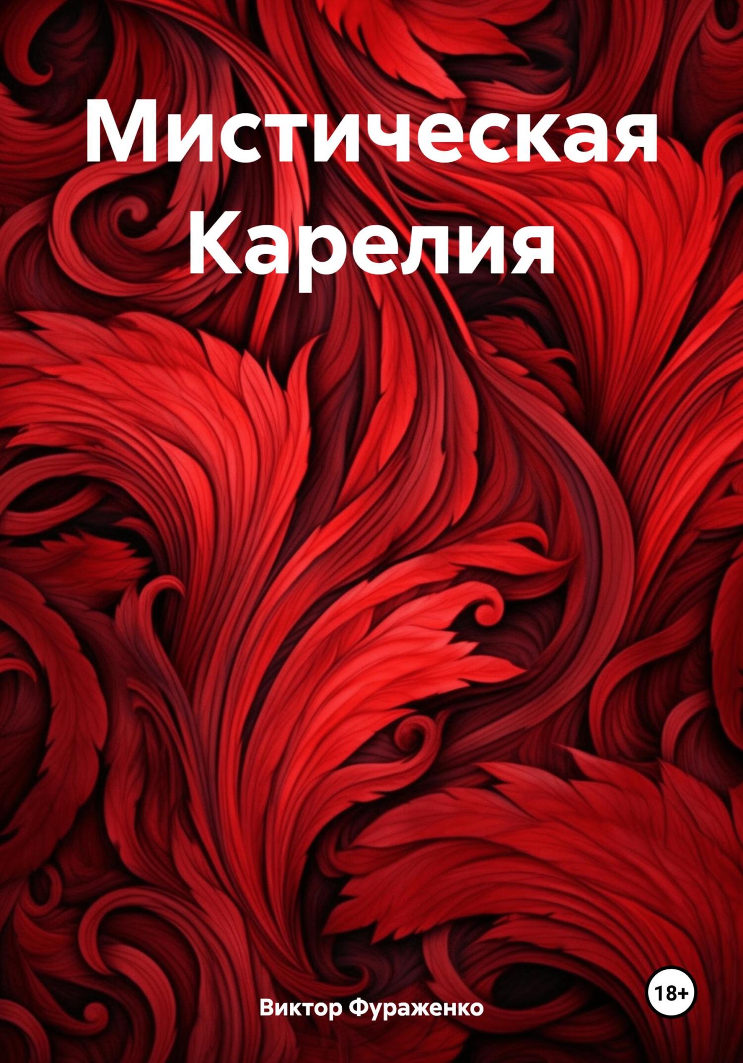 Мистическая Карелия - Виктор Фураженко