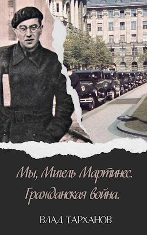 Мы, Мигель Мартинес. Гражданская война - Влад Тарханов