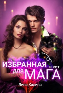 Избранная для мага (и кот) - Лина Калина