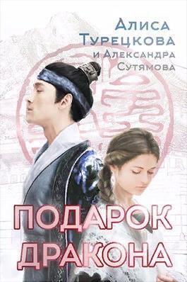 Подарок дракона - Алиса Турецкова