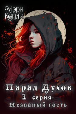 Незваный гость - Мэри Кенли