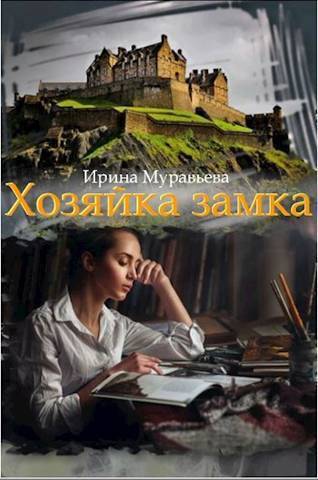 Хозяйка замка - Ирина Лазаревна Муравьева